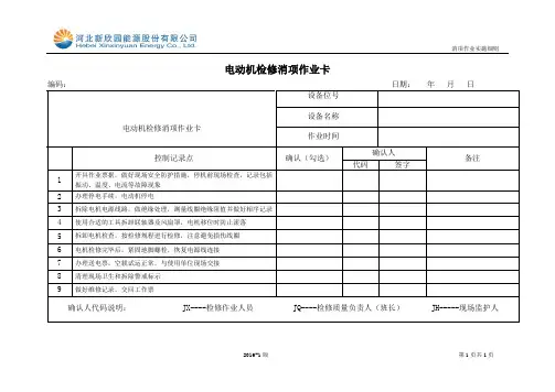 电动机定期检修消项作业卡