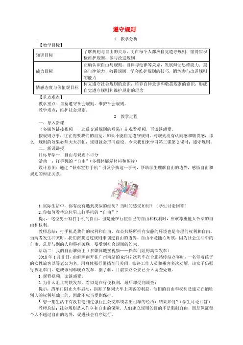 人教版八年级道德与法治上册第二单元遵守社会规则第三课社会生活离不开规则第2框遵守规则教案