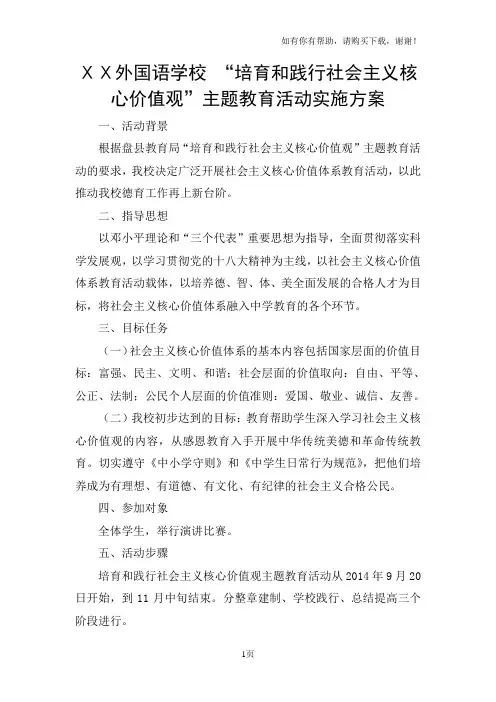 “培育和践行社会主义核心价值观”主题教育活动实施方案