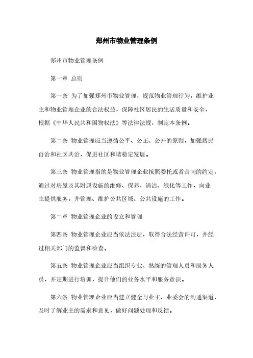 郑州市物业管理条例