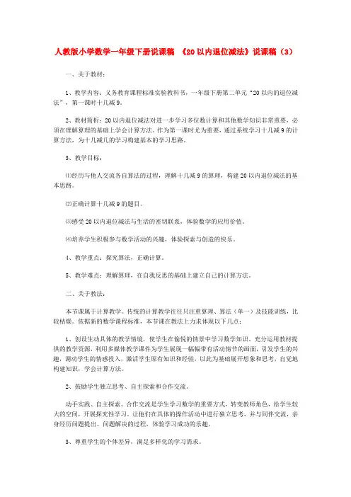 人教版小学数学一年级下册说课稿范文