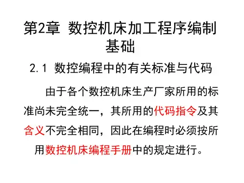 数控加工技术第2章