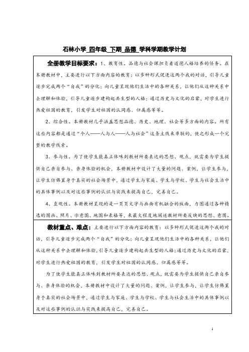 人教版小学四年级下册,品德教案,全册