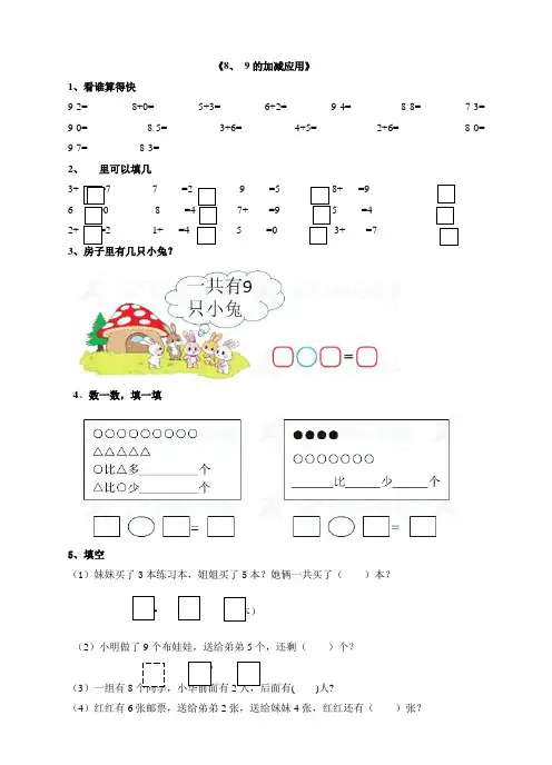 一年级上册数学一课一练-第5单元 8、9加减法的应用∣人教新课标(2014秋)
