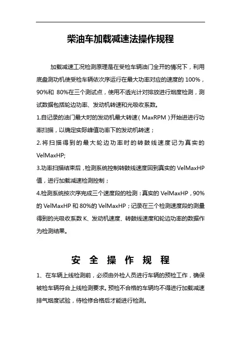 最新柴油车加载减速法操作规程教学提纲