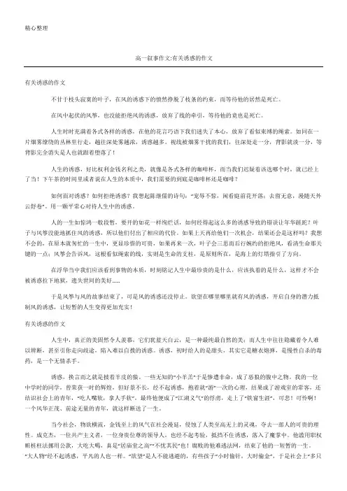 高一叙事作文有关诱惑的作文