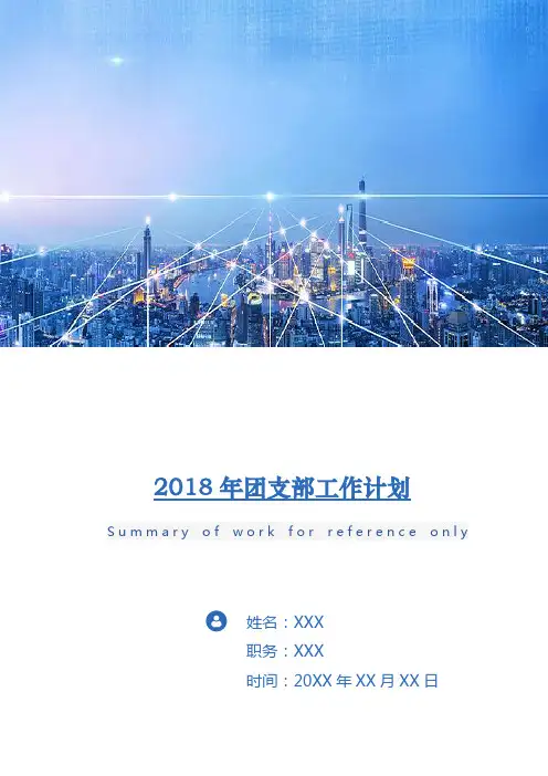 2018年团支部工作计划