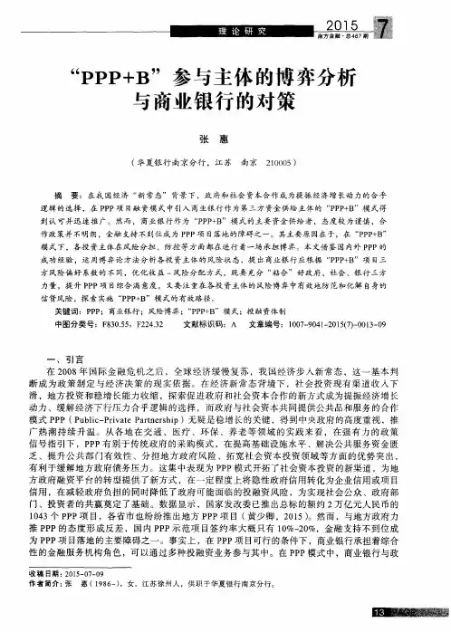“PPP+B”参与主体的博弈分析与商业银行的对策