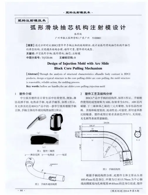 弧形滑块抽芯机构注射模设计