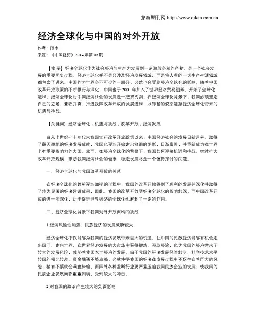 经济全球化与中国的对外开放