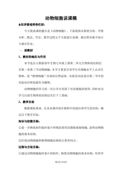 人教版七年级上册生物2.1.3动物细胞说课稿