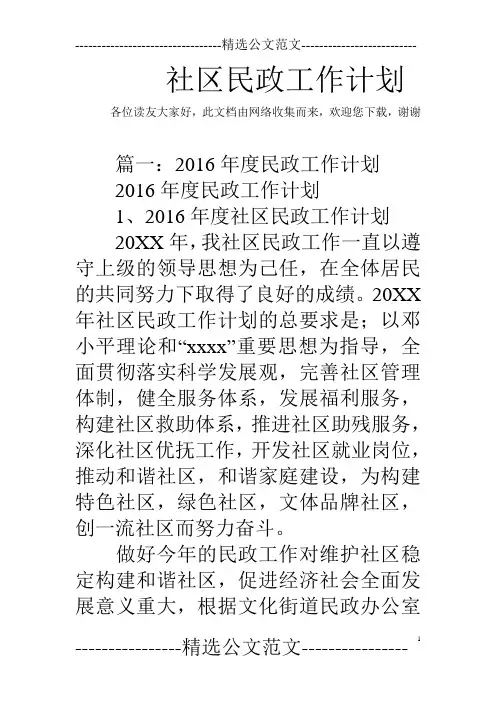 社区民政工作计划_0