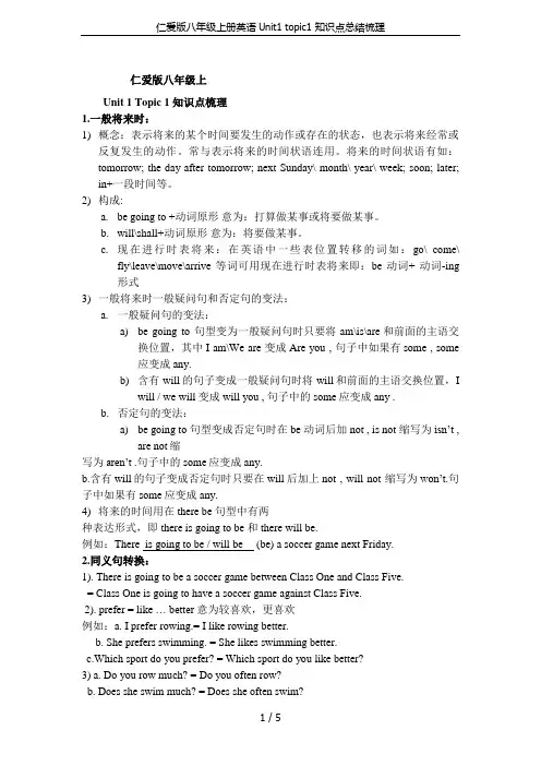 仁爱版八年级上册英语Unit1 topic1 知识点总结梳理