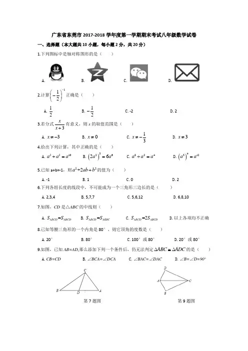 广东省东莞市2017-2018学年八年级上学期期末考试数学试题