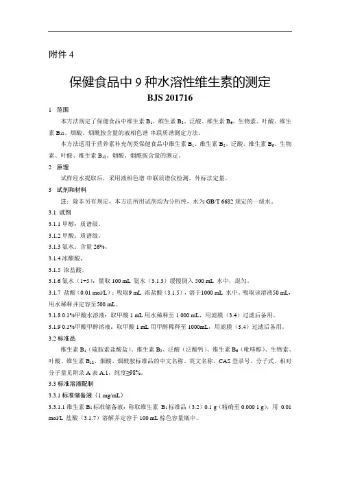 BJS201716保健食品中9种水溶性维生素的测定.doc