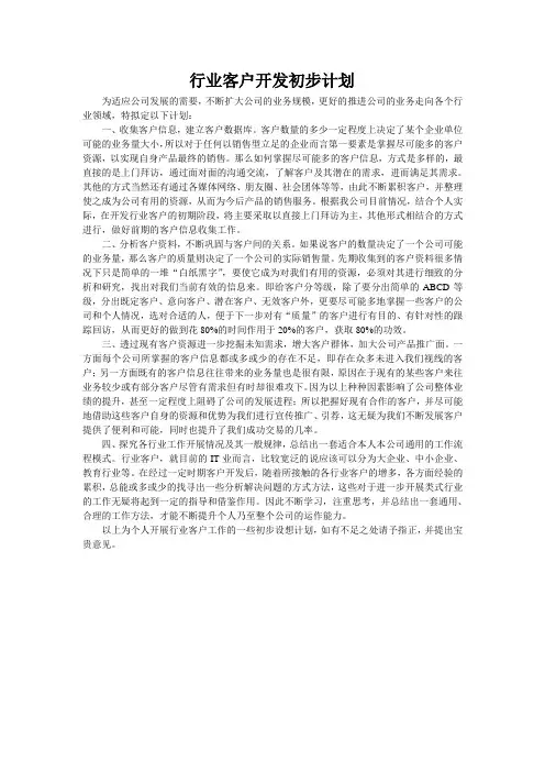 行业客户开发初步计划