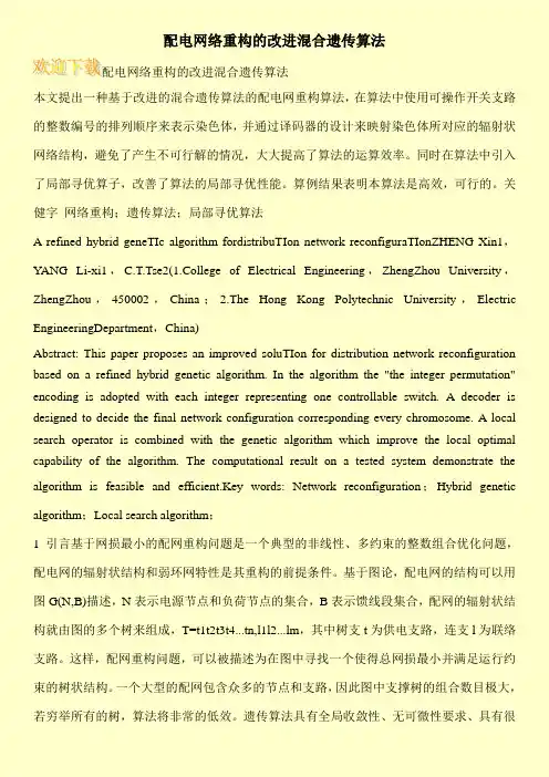 配电网络重构的改进混合遗传算法