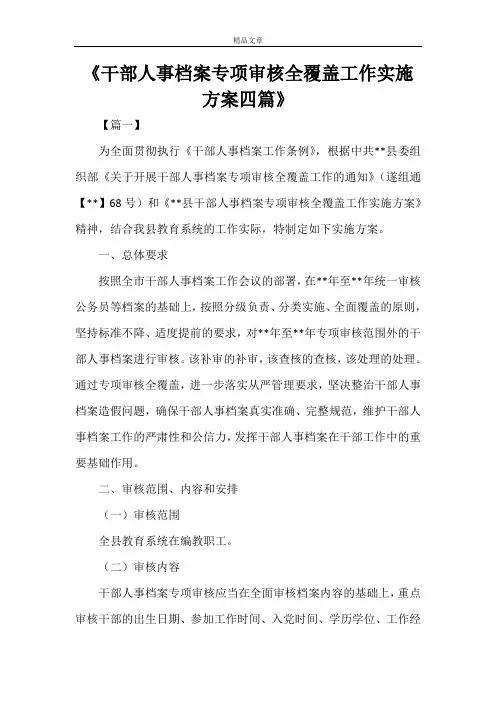 《干部人事档案专项审核全覆盖工作实施方案四篇》