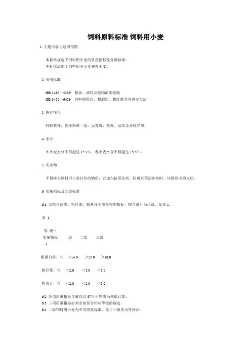 饲料原料标准小麦