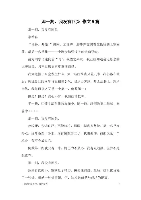 那一刻,我没有回头 作文9篇_优秀作文
