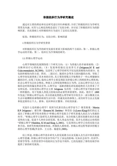 积极组织行为学研究概述