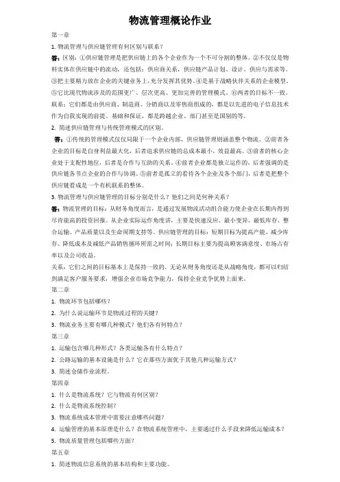 物流管理概论作业
