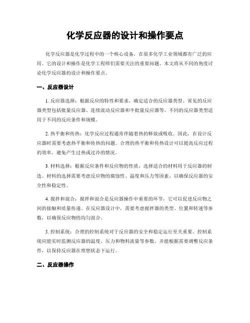 化学反应器的设计和操作要点