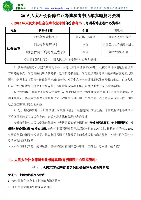 2015人大社会保障专业考博参考书考试难度报名条件历年真题复习资料-育明教育