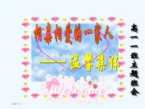 高一新入学主题班会
