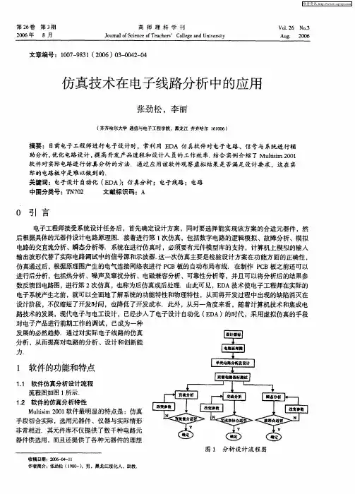 仿真技术在电子线路分析中的应用