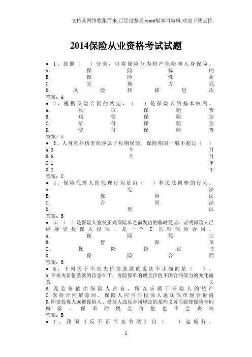 2020保险从业资格考试试题(含答案)