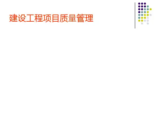 建设工程项目质量管理1