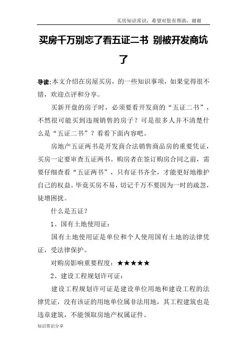 买房千万别忘了看五证二书 别被开发商坑了