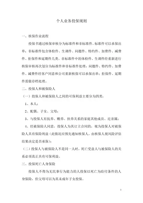 个人业务投保规则教材