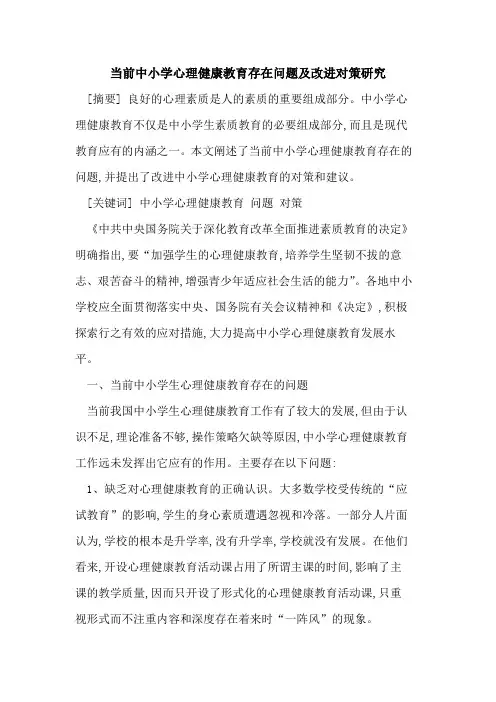 当前中小学心理健康教育存在问题及改进对策研究