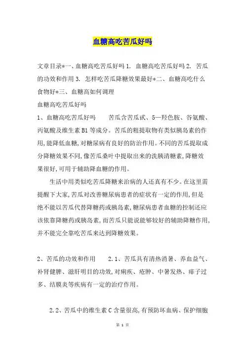 血糖高吃苦瓜好吗
