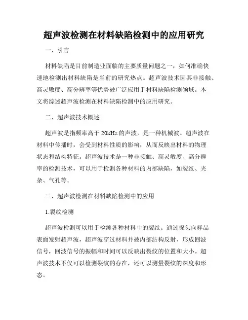 超声波检测在材料缺陷检测中的应用研究