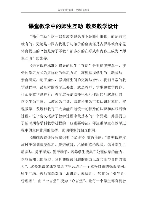 课堂教学中的师生互动 教案教学设计