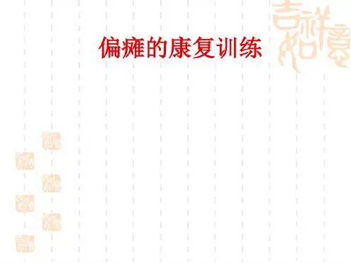 偏瘫的康复训练