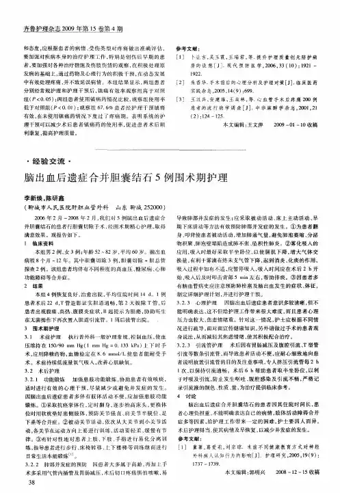 脑出血后遗症合并胆囊结石5例围术期护理