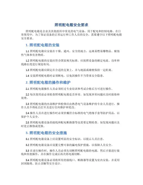 照明配电箱安全要求