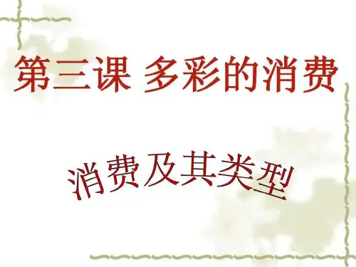 31消费及其类型1