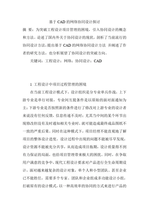 基于CAD的网络协同设计探讨