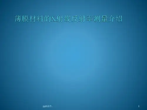 反射率测量XRR简介ppt课件