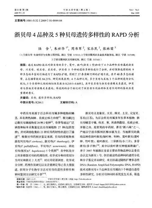 浙贝母4品种及5种贝母遗传多样性的RAPD分析