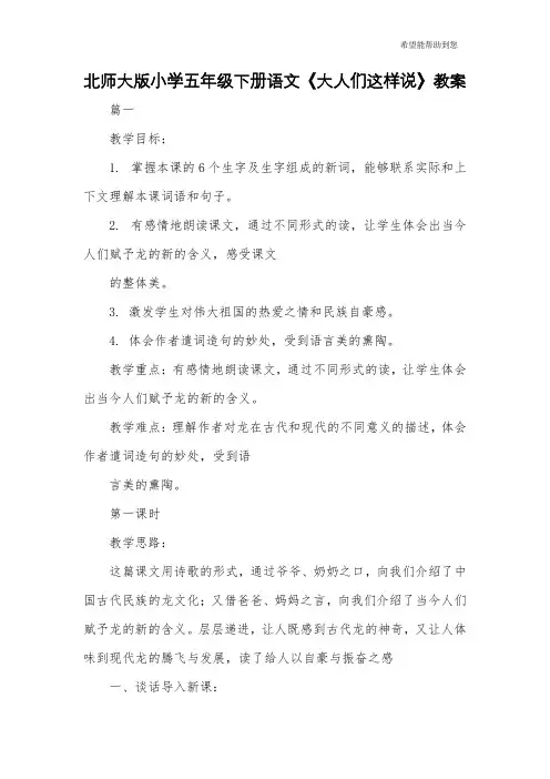 北师大版小学五年级下册语文《大人们这样说》教案 2