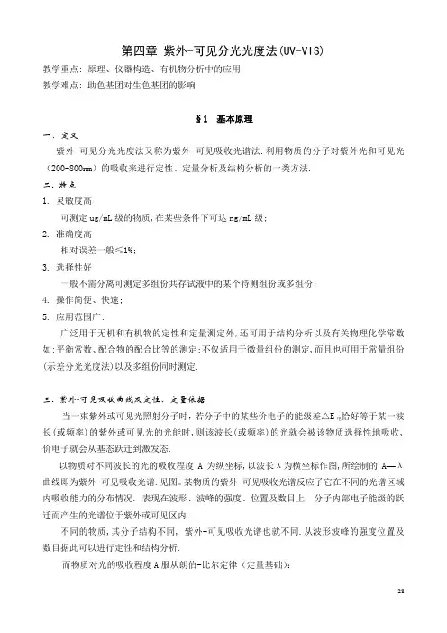 第四章 紫外可见分光法