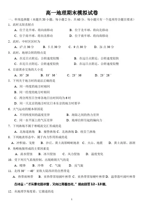 高一地理(必修1)期末模拟试卷