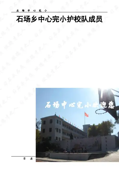 石场乡中心完小护校队成员