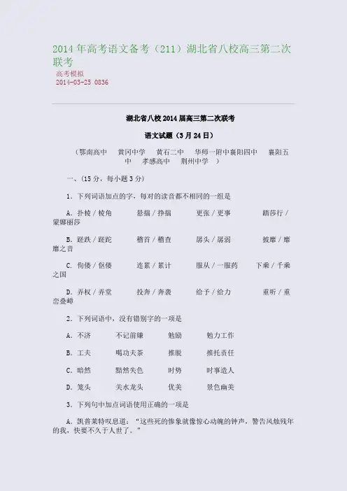 2014年高考语文备湖北省八校高三第二次联考